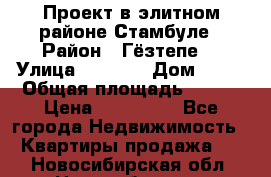 Проект в элитном районе Стамбуле › Район ­ Гёзтепе. › Улица ­ 1 250 › Дом ­ 12 › Общая площадь ­ 200 › Цена ­ 132 632 - Все города Недвижимость » Квартиры продажа   . Новосибирская обл.,Новосибирск г.